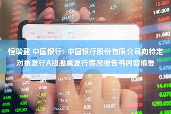 恒瑞盈 中国银行: 中国银行股份有限公司向特定对象发行A股股票发行情况报告书内容摘要