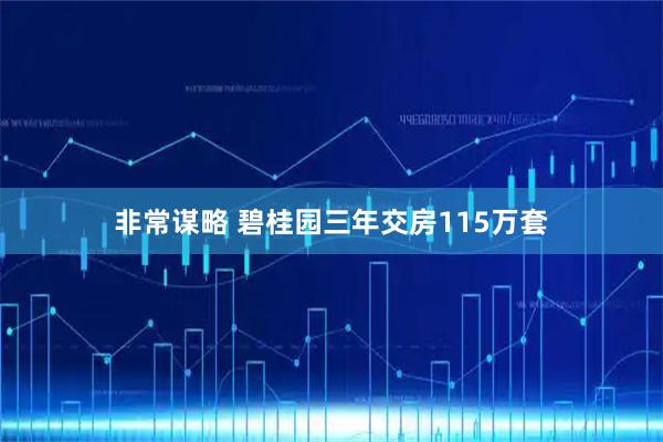 非常谋略 碧桂园三年交房115万套
